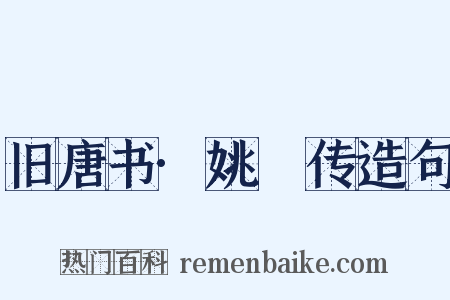 旧唐书·姚璹传造句是什么意思的图片